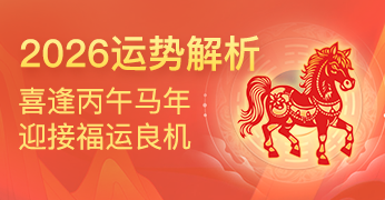 马年运程